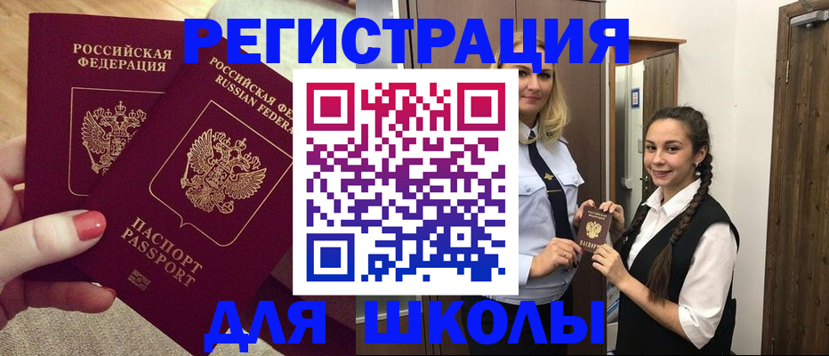 прописка для школы в Армавире