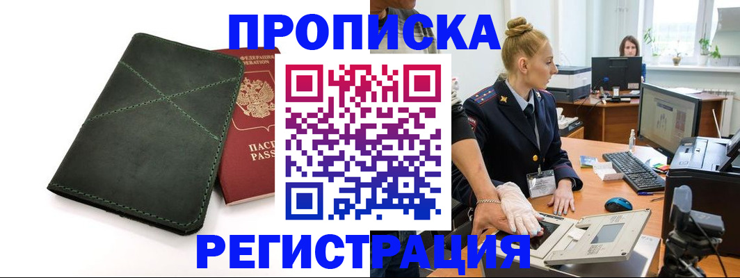 прописка 2025 в Армавире